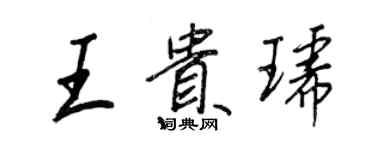 王正良王貴琥行書個性簽名怎么寫