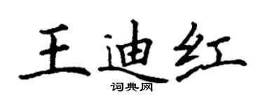 丁謙王迪紅楷書個性簽名怎么寫