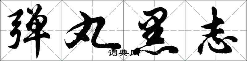 胡問遂彈丸黑志行書怎么寫