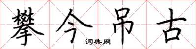 荊霄鵬攀今弔古楷書怎么寫
