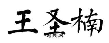 翁闓運王聖楠楷書個性簽名怎么寫
