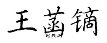 丁謙王菡鏑楷書個性簽名怎么寫