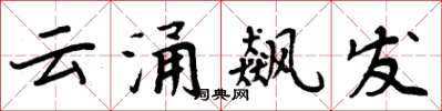 周炳元雲涌飆發楷書怎么寫