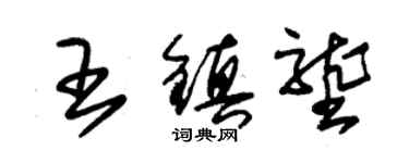 朱錫榮王鎮壟草書個性簽名怎么寫