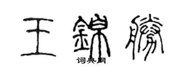 陳聲遠王錦勝篆書個性簽名怎么寫