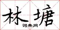 周炳元林塘楷書怎么寫