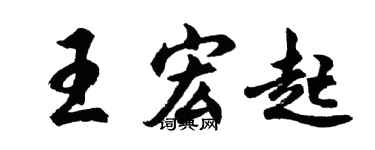 胡問遂王宏起行書個性簽名怎么寫