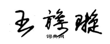 朱錫榮王旖璇草書個性簽名怎么寫