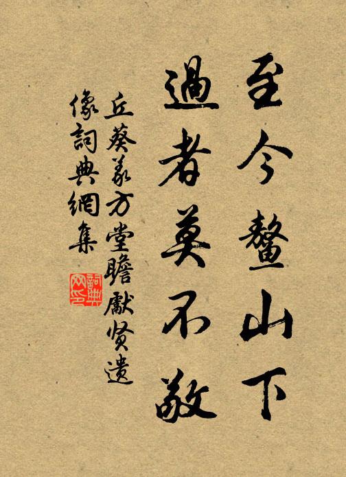 大澤荒草闊，行人心慘淒 詩詞名句