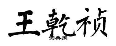翁闓運王乾禎楷書個性簽名怎么寫
