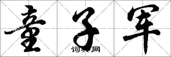 胡問遂童子軍行書怎么寫