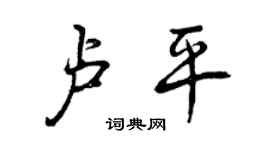 曾慶福盧平行書個性簽名怎么寫