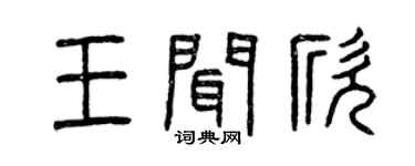 曾慶福王聞欣篆書個性簽名怎么寫
