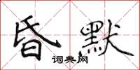 侯登峰昏默楷書怎么寫