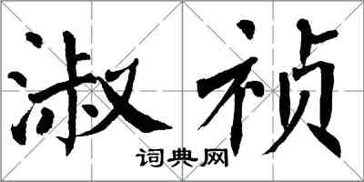 翁闓運淑禎楷書怎么寫