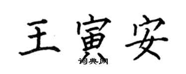 何伯昌王寅安楷書個性簽名怎么寫