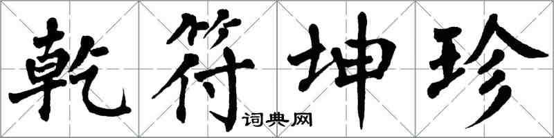 翁闓運乾符坤珍楷書怎么寫