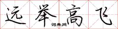 荊霄鵬遠舉高飛行書怎么寫