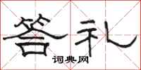 駱恆光答禮隸書怎么寫