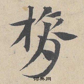 鄧文原臨皇象急就章中膂的寫法