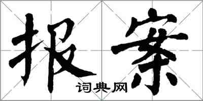 翁闓運報案楷書怎么寫