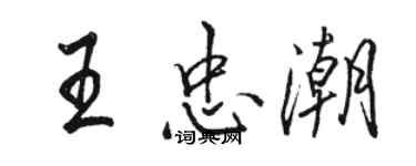 駱恆光王忠潮行書個性簽名怎么寫