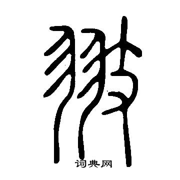 飂小楷書法_飂字書法_小楷字典