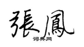 王正良張鳳行書個性簽名怎么寫