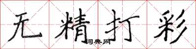 侯登峰無精打彩楷書怎么寫