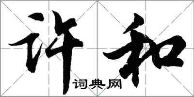 胡問遂許和行書怎么寫