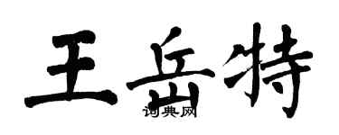 翁闓運王岳特楷書個性簽名怎么寫