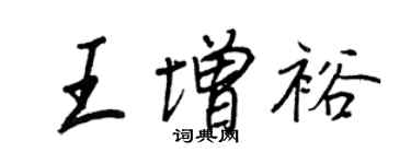 王正良王增裕行書個性簽名怎么寫