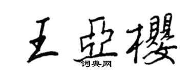 王正良王亞櫻行書個性簽名怎么寫