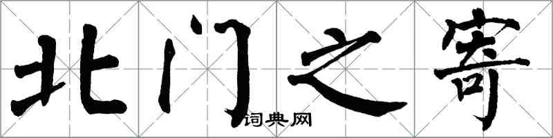 翁闓運北門之寄楷書怎么寫