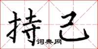 何伯昌持己楷書怎么寫