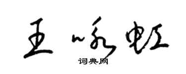 梁錦英王詠虹草書個性簽名怎么寫