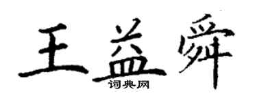 丁謙王益舜楷書個性簽名怎么寫