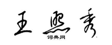 梁錦英王照秀草書個性簽名怎么寫