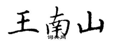 丁謙王南山楷書個性簽名怎么寫