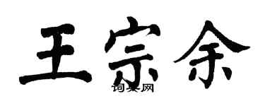 翁闓運王宗余楷書個性簽名怎么寫