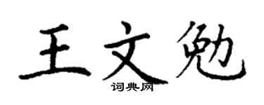 丁謙王文勉楷書個性簽名怎么寫