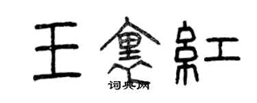 曾慶福王里紅篆書個性簽名怎么寫