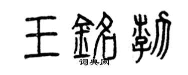 曾慶福王銘渤篆書個性簽名怎么寫
