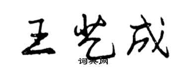 曾慶福王藝成行書個性簽名怎么寫