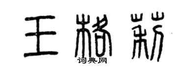 曾慶福王格莉篆書個性簽名怎么寫
