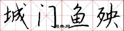 城門魚殃怎么寫好看