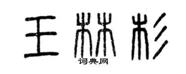 曾慶福王林杉篆書個性簽名怎么寫