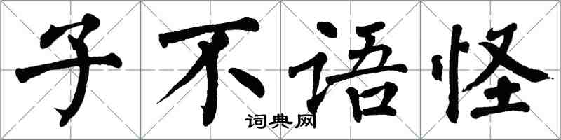 翁闓運子不語怪楷書怎么寫