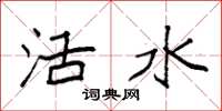 袁強活水楷書怎么寫