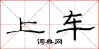 范連陞上車隸書怎么寫